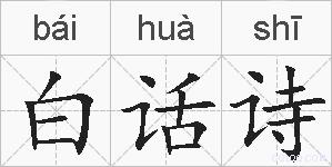 白话诗的拼音