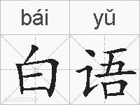 白语的拼音