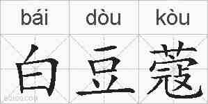 白豆蔻的拼音