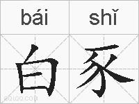 白豕的拼音