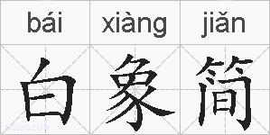 白象简的拼音