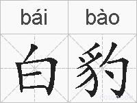 白豹的拼音