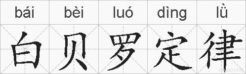 白贝罗定律的拼音