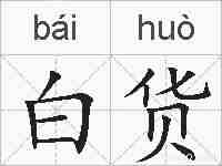 白货的拼音