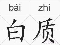 白质的拼音