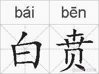 白贲的拼音