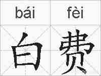 白费的拼音