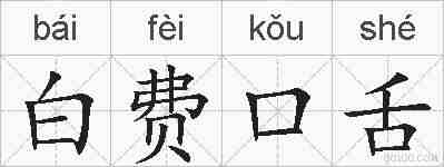 白费口舌的拼音