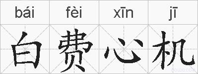 白费心机的拼音