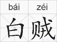 白贼的拼音