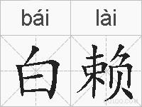 白赖的拼音
