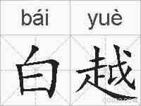 白越的拼音