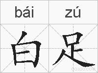 白足的拼音
