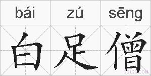 白足僧的拼音