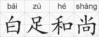 白足和尚的拼音