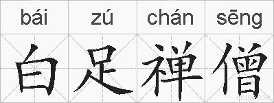 白足禅僧的拼音