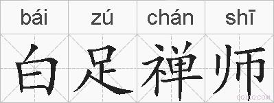白足禅师的拼音
