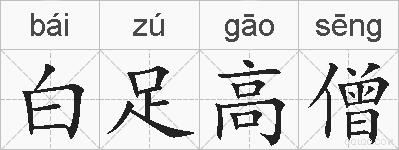 白足高僧的拼音