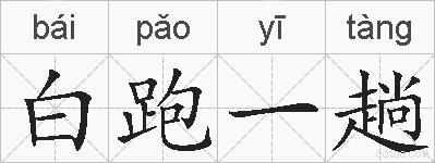 白跑一趟的拼音