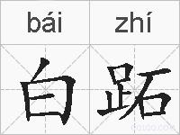 白跖的拼音
