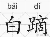 白蹢的拼音