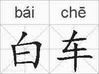 白车的拼音