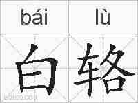 白辂的拼音