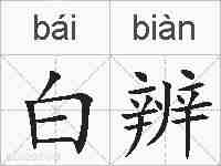 白辨的拼音