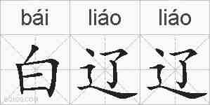 白辽辽的拼音