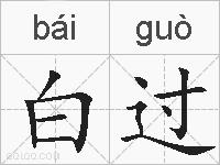 白过的拼音