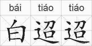 白迢迢的拼音
