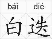 白迭的拼音