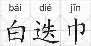 白迭巾的拼音
