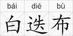 白迭布的拼音