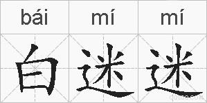 白迷迷的拼音