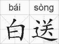 白送的拼音