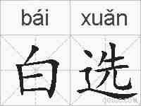 白选的拼音
