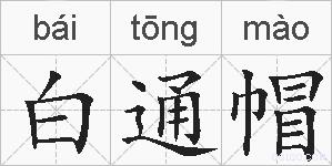 白通帽的拼音