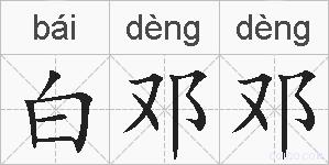 白邓邓的拼音