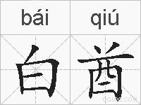 白酋的拼音