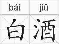 白酒的拼音