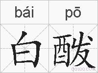 白酦的拼音