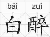 白醉的拼音