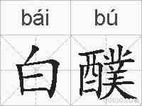 白醭的拼音