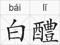 白醴的拼音