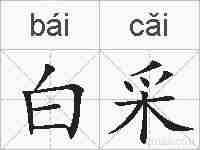 白采的拼音