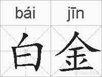 白金的拼音