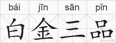 白金三品的拼音