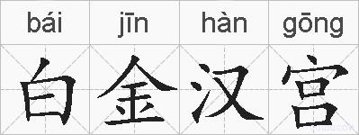 白金汉宫的拼音
