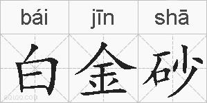 白金砂的拼音